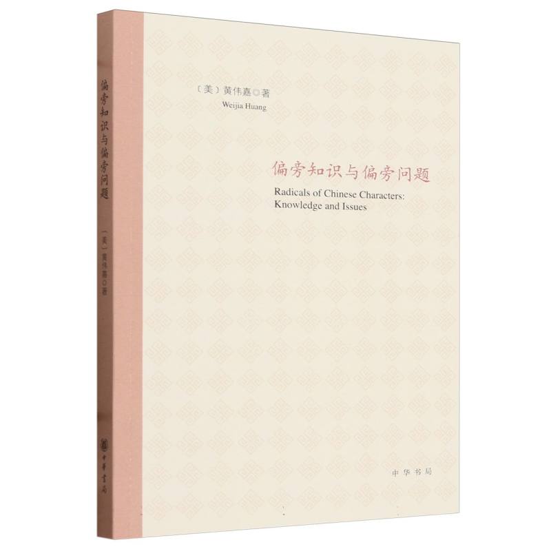 偏旁知识与偏旁问题