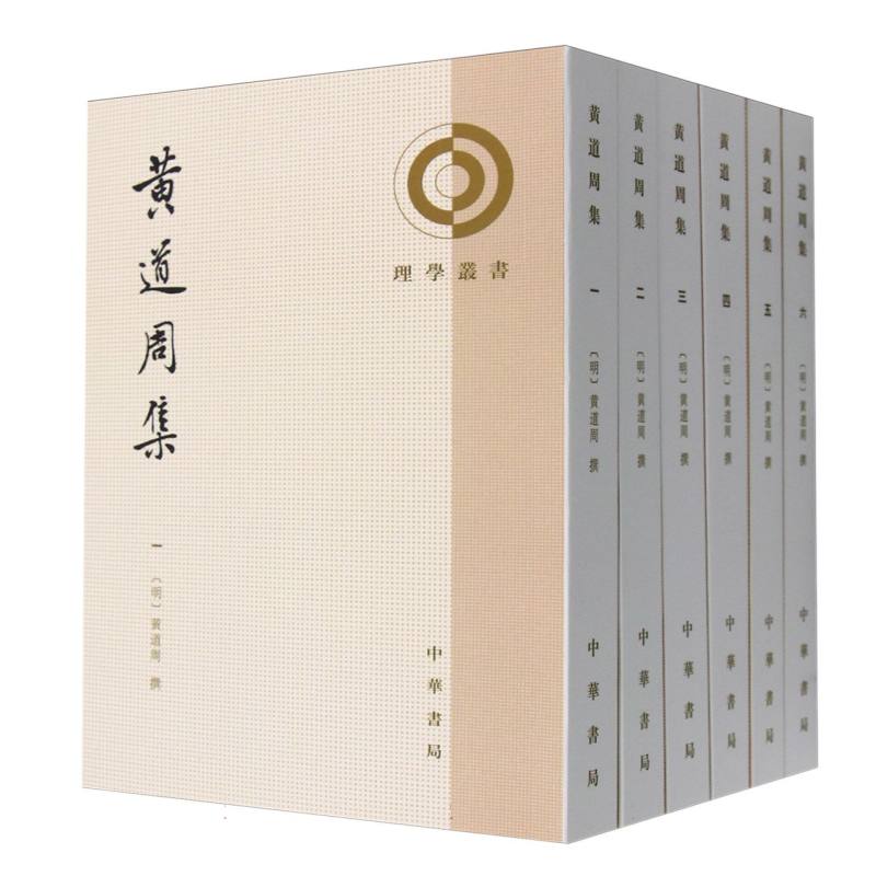 黄道周集（共6册）/理学丛书
