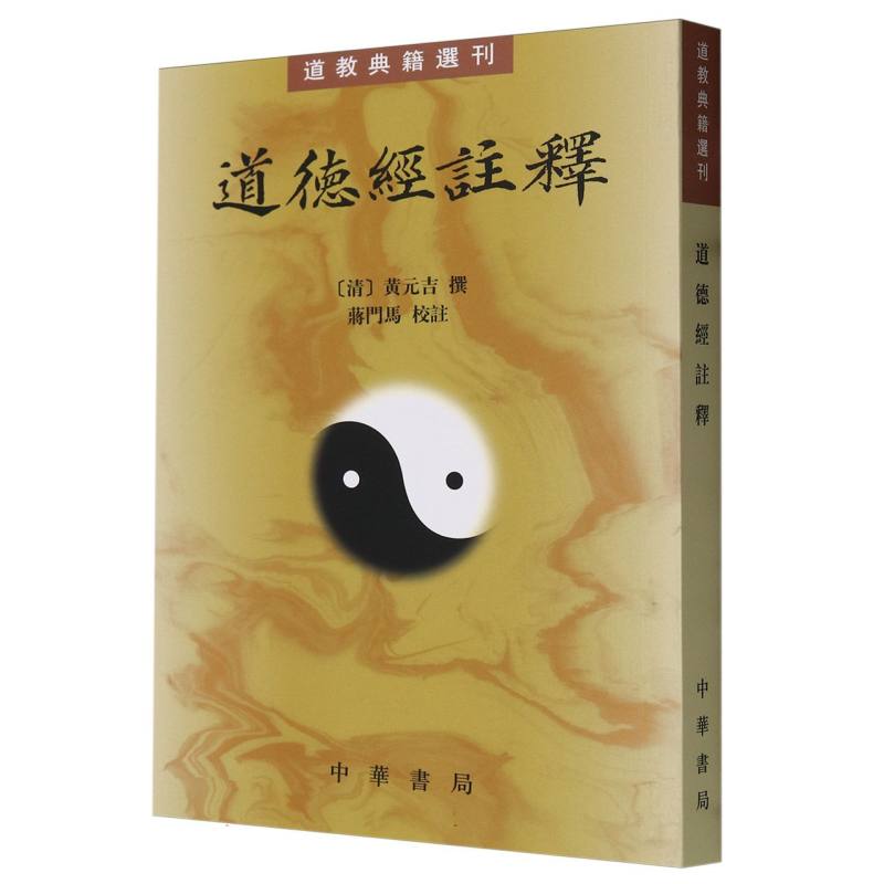 道德经注释/道教典籍选刊