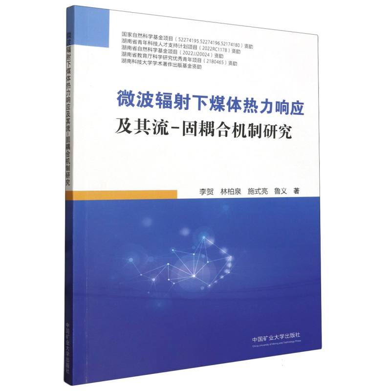 微波辐射下煤体热力响应及其流-固耦合机制研究