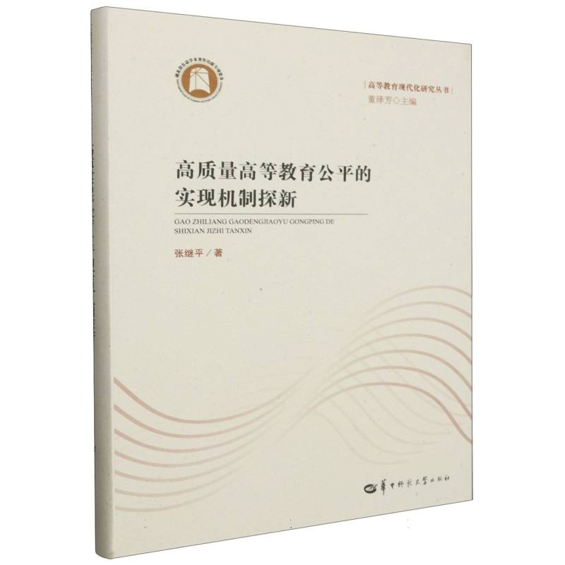 高质量高等教育公平的实现机制探新