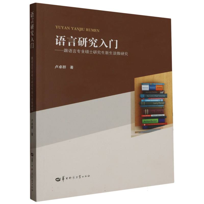 语言研究入门——跟语言专业硕士研究生新生谈做研究