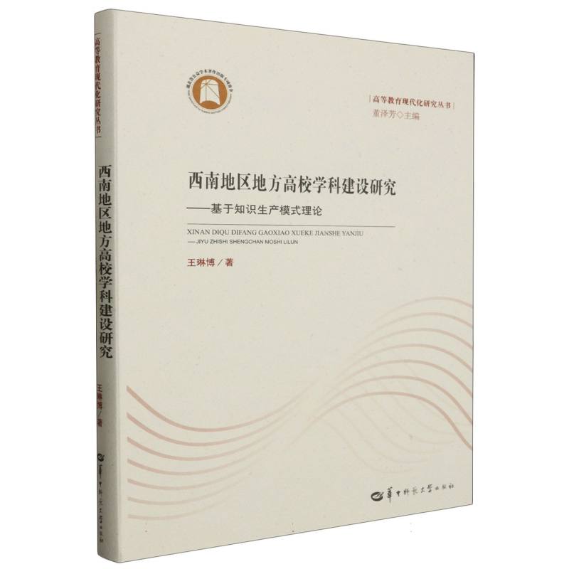 西南地区地方高校学科建设研究——基于知识生产模式理论