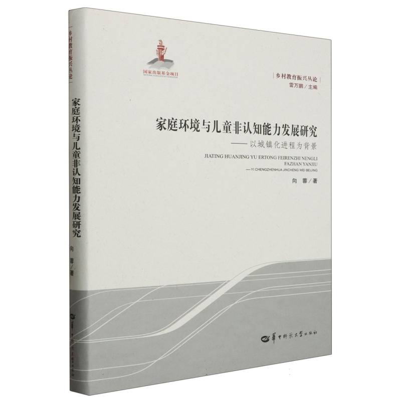 家庭环境与儿童非认知能力发展研究：以城镇化进程为背景