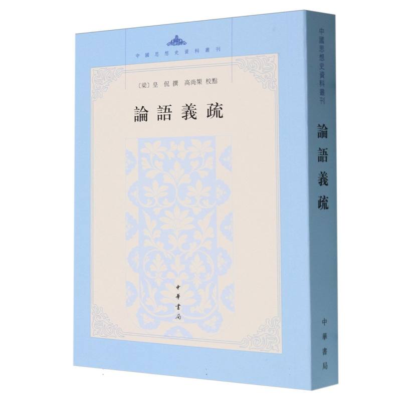 论语义疏/中国思想史资料丛刊