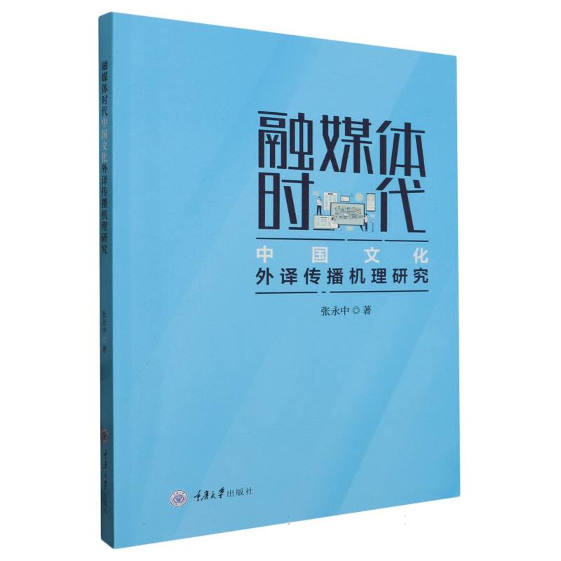 求索外语学术研究系列-融媒体时代中国文化外译传播机理研究