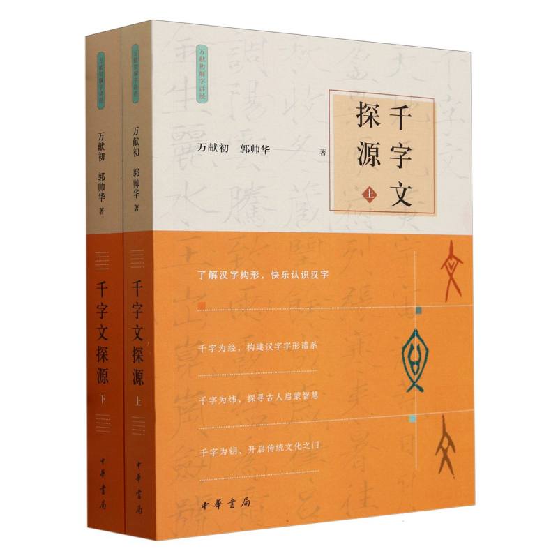 千字文探源（上下）/万献初解字讲经