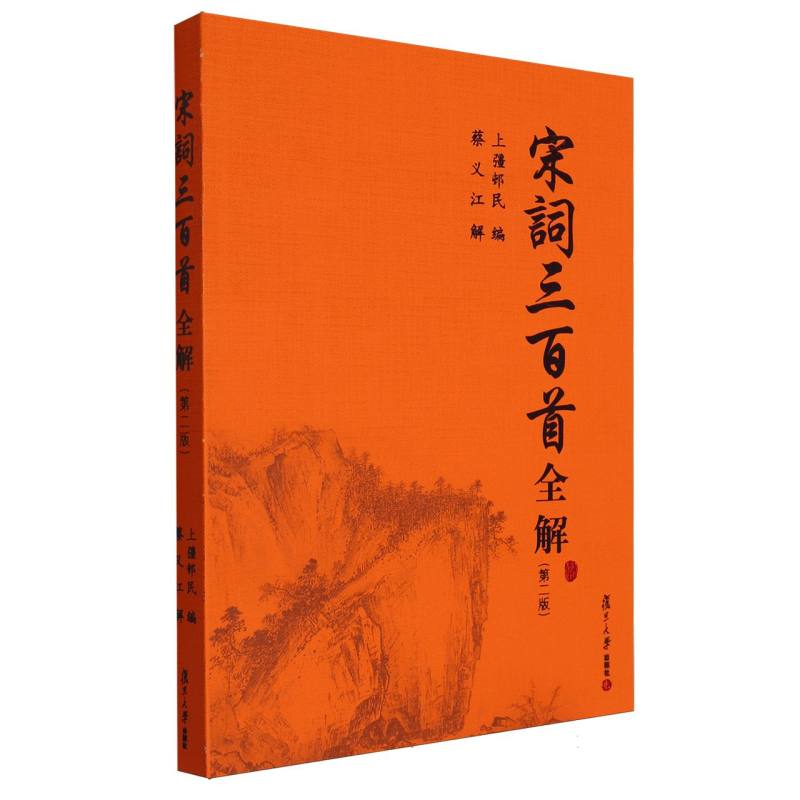 宋词三百首全解（第二版）