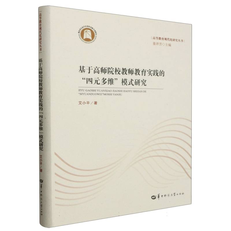 基于高师院校教师教育实践的“四元多维”模式研究