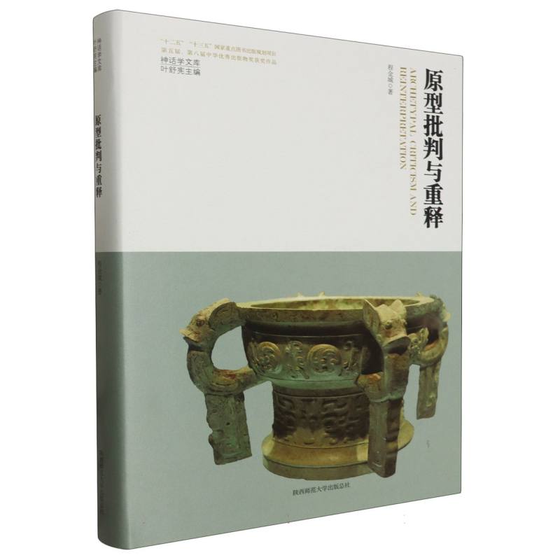 原型批判与重释(神话学文库)