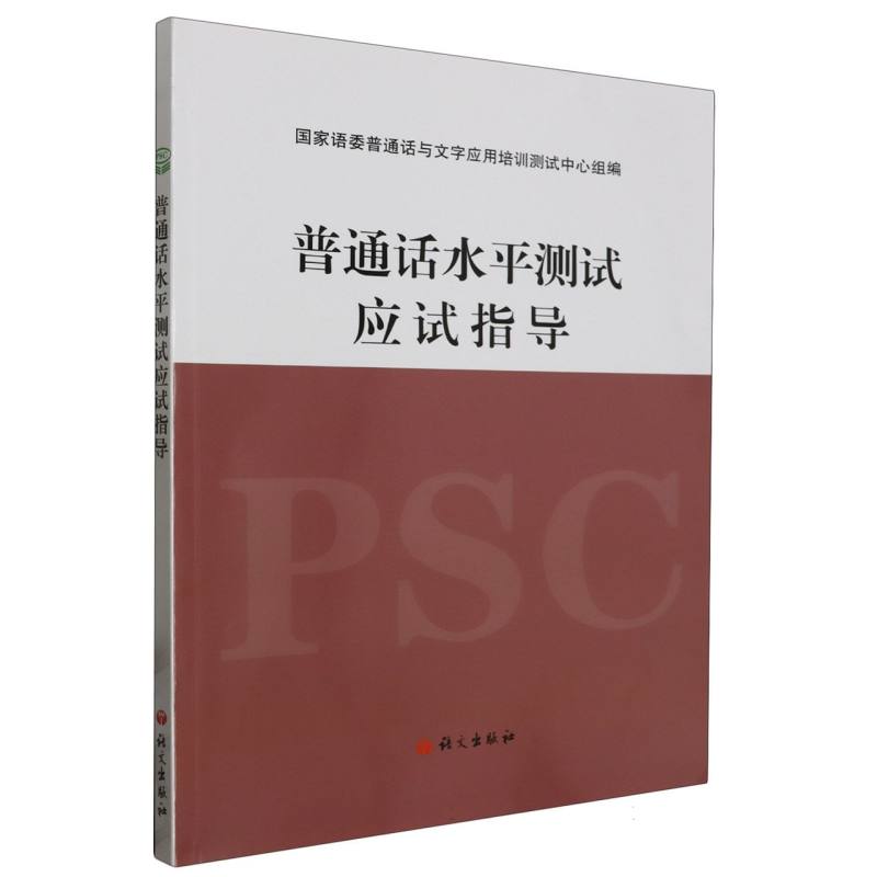 普通话水平测试应试指导