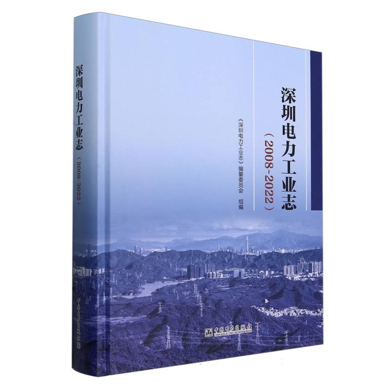 深圳电力工业志（2008-2022）（精）