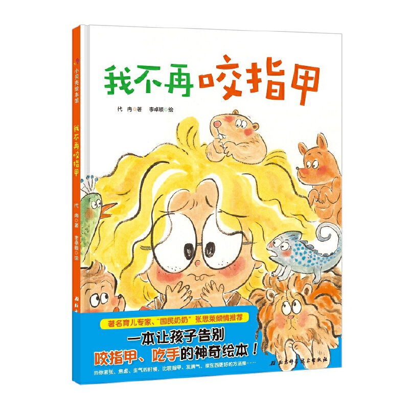 我不再咬指甲(精)