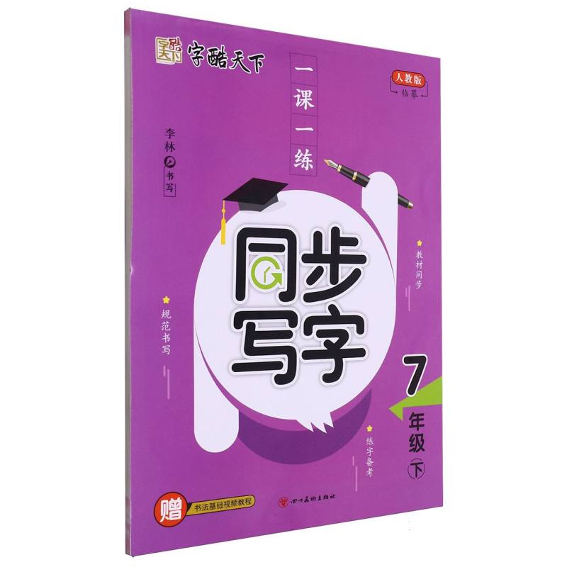 一课一练同步写字（7下人教版）