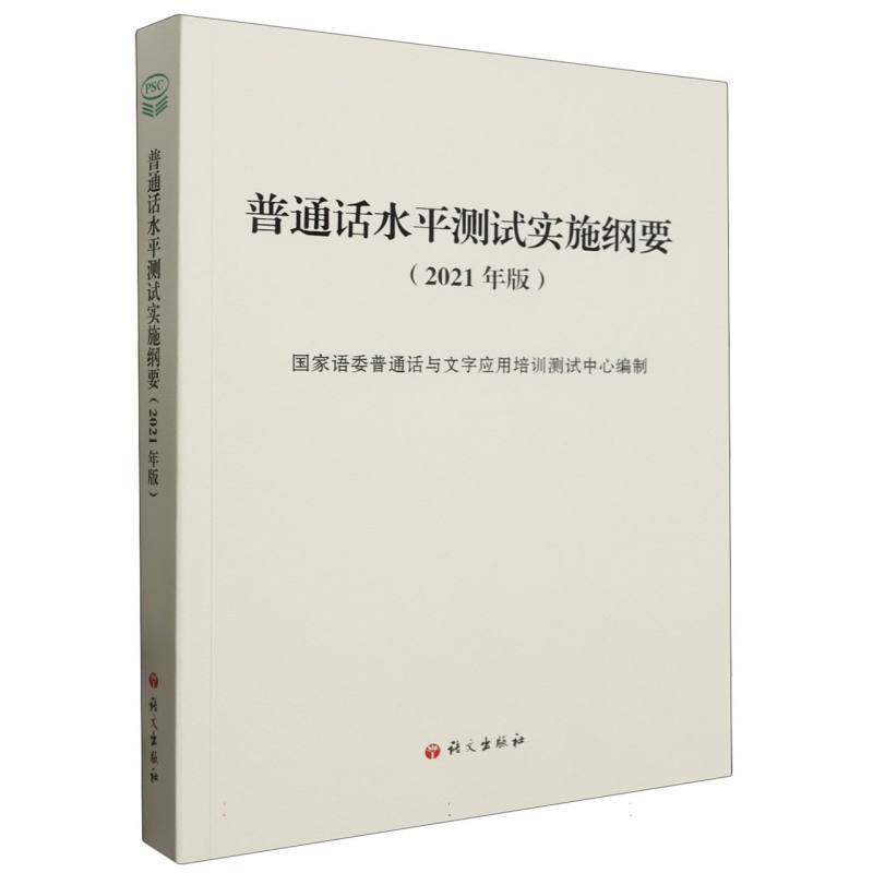 普通话水平测试实施纲要（2021年版）