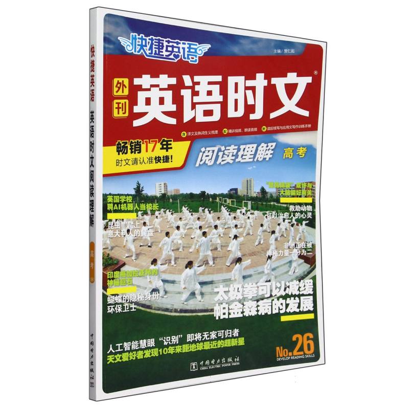 外刊英语时文阅读理解（高考No.26）/快捷英语