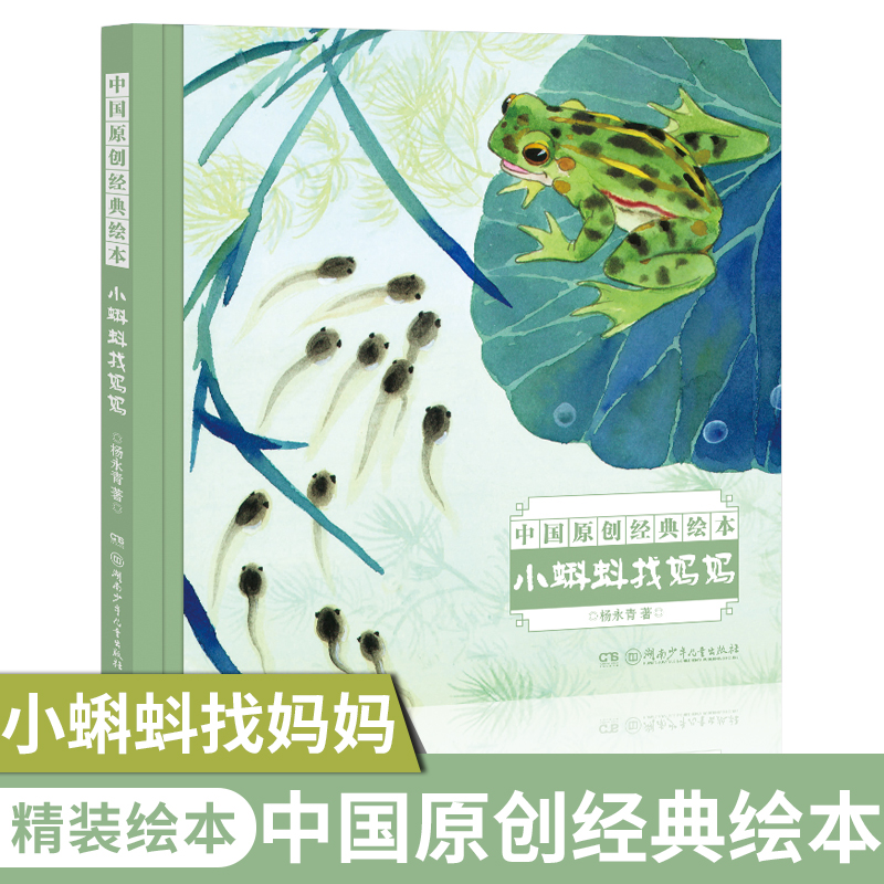 小蝌蚪找妈妈(精)/中国名家经典绘本