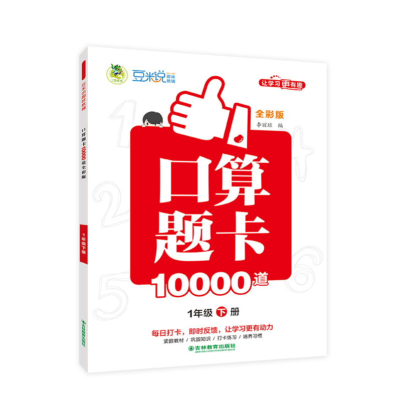 口算题卡10000道 全彩版 1年级 下册
