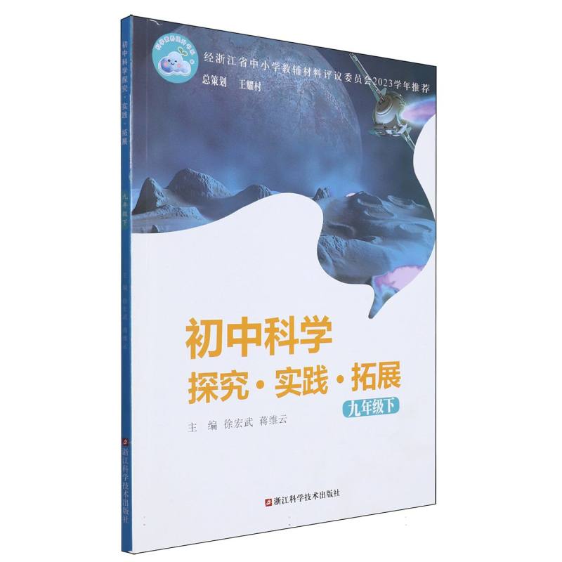 初中科学探究实践拓展（9下）
