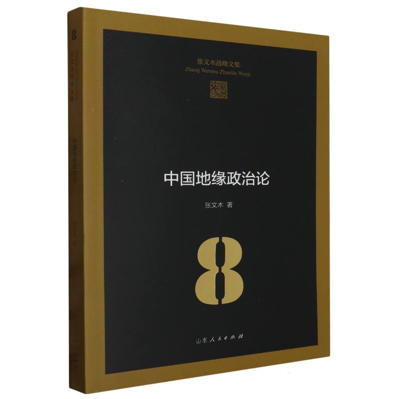 中国地缘政治论/张文木战略文集