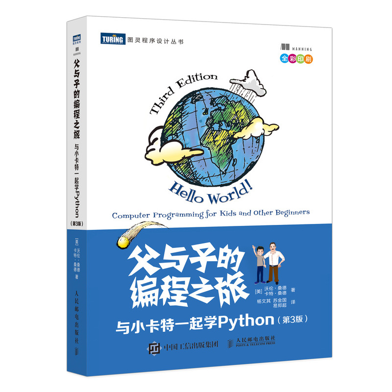 父与子的编程之旅(与小卡特一起学Python第3版全彩印刷)/图灵程序设计丛书