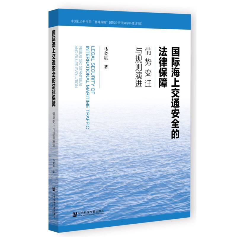 国际海上交通安全的法律保障——情势变迁与规则演进
