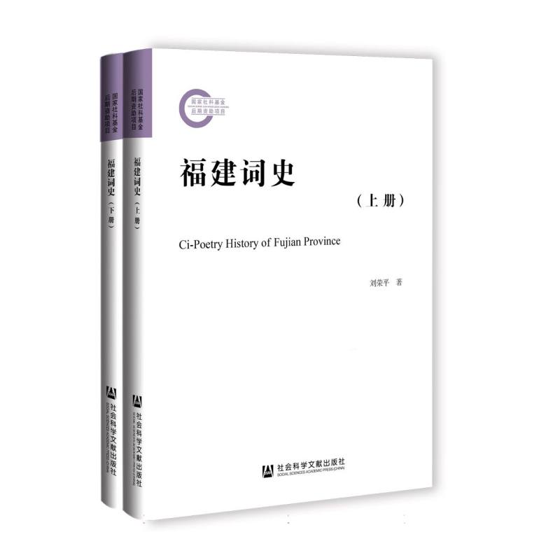 福建词史（全2册）