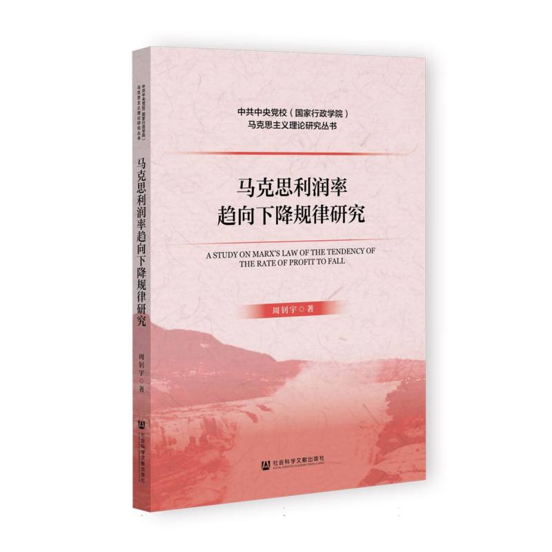 中共中央党校（国家行政学院）马克思主义理论研究丛书-马克思利润率趋向下降规律研究