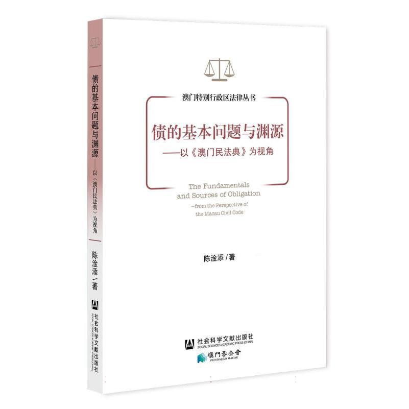 澳门特别行政区法律丛书-债的基本问题与渊源:以《澳门民法典》为视角