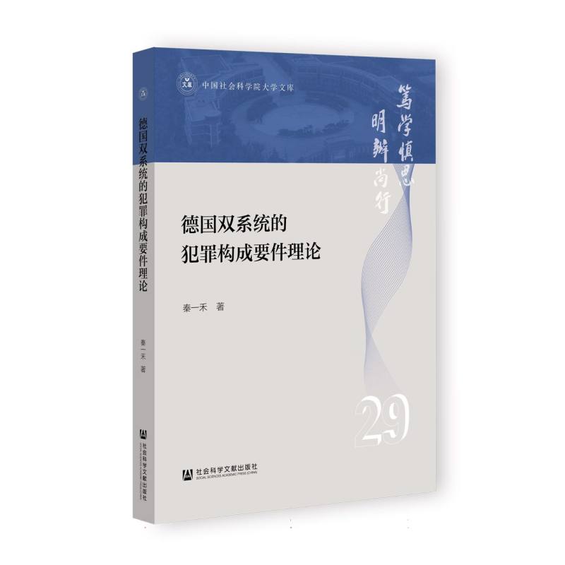 中国社会科学院大学文库-德国双系统的犯罪构成要件理论