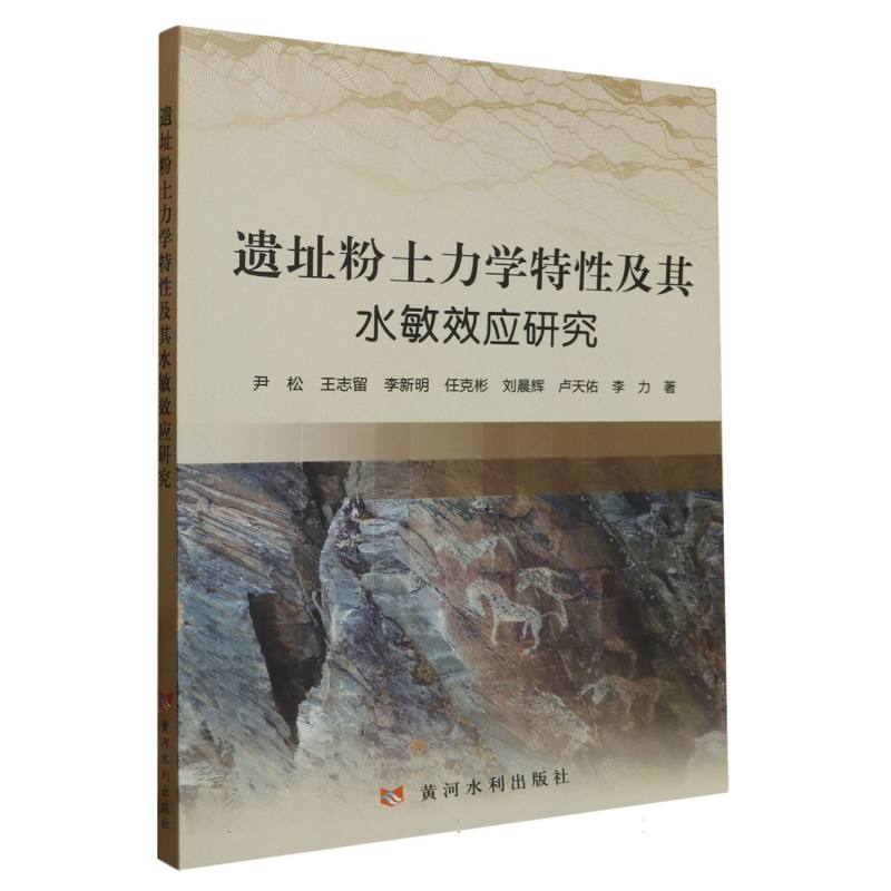 遗址粉土力学特性及其水敏效应研究