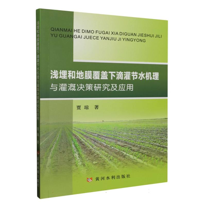 浅埋和地膜覆盖下滴灌节水机理与灌溉决策研究及应用