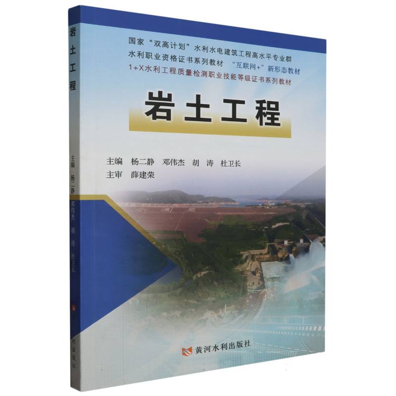 岩土工程(国家“双高计划”水利水电建筑工程高水平专业群 水利职业资格证书系列教材)