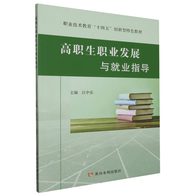 职业技术教育“十四五”创新型特色教材-高职生职业发展与就业指导