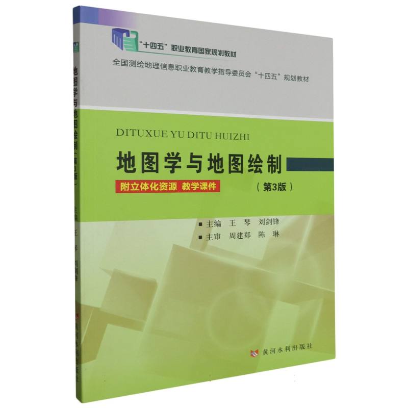 “十四五”职业教育国家规划教材-地图学与地图绘制(第3版)