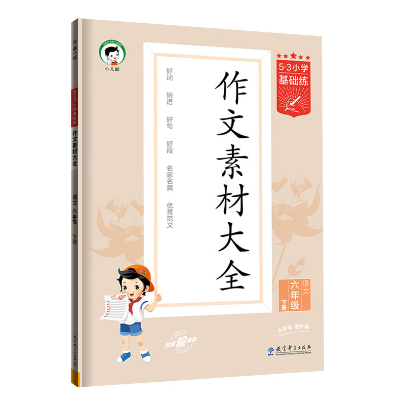 2024版《5.3》小学基础练语文  六年级下册  作文素材大全