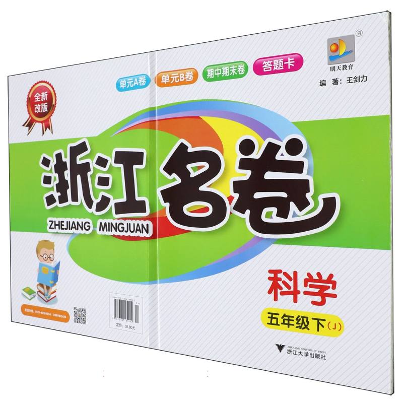 科学（5下J全新改版）/浙江名卷