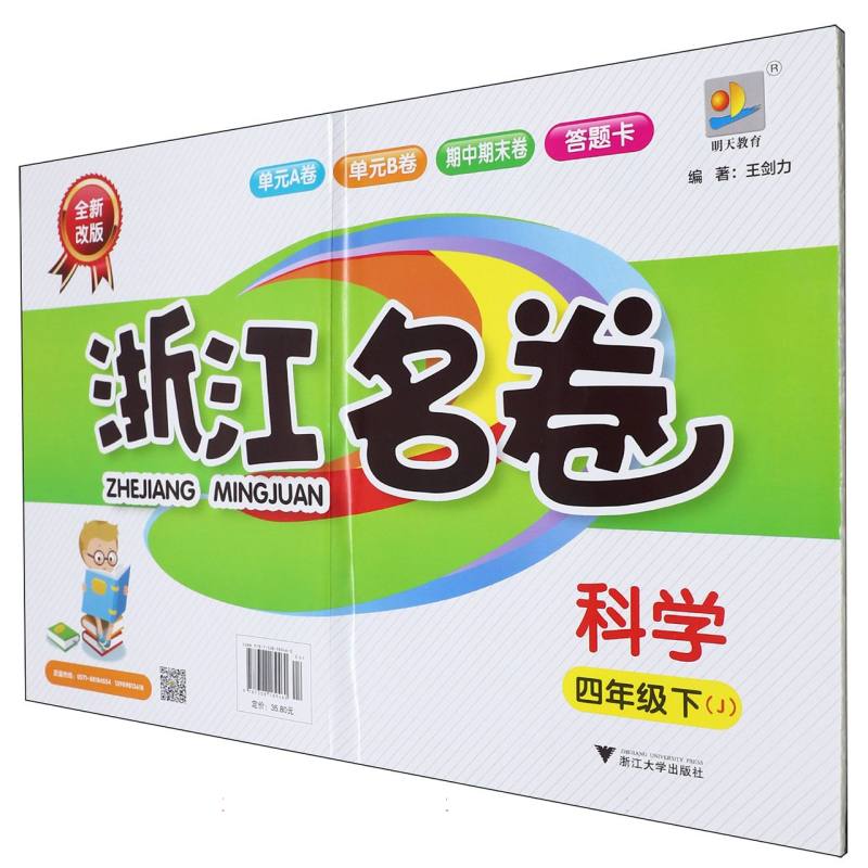 科学（4下J全新改版）/浙江名卷