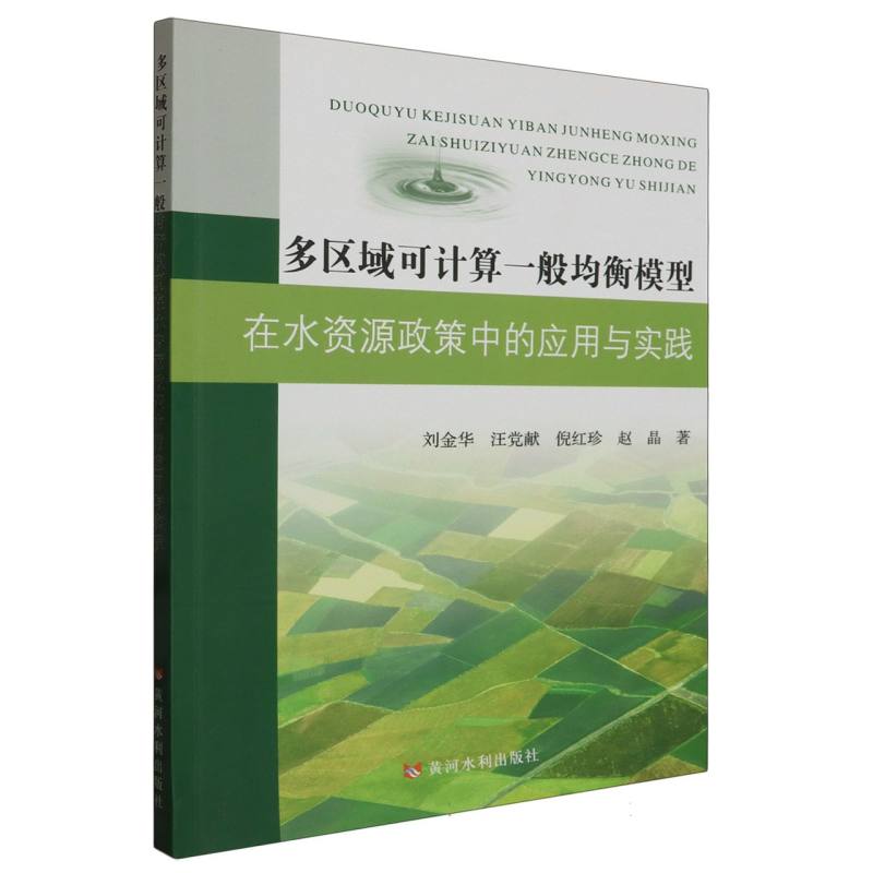 多区域可计算一般均衡模型在水资源政策中的应用与实践