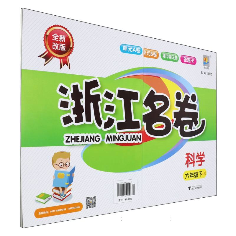 科学（6下J全新改版）/浙江名卷