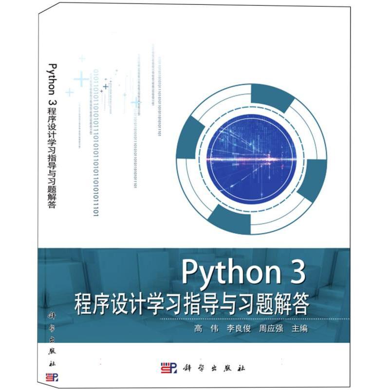 Python3程序设计学习指导与习题解答（普通高等教育十三五规划教材）