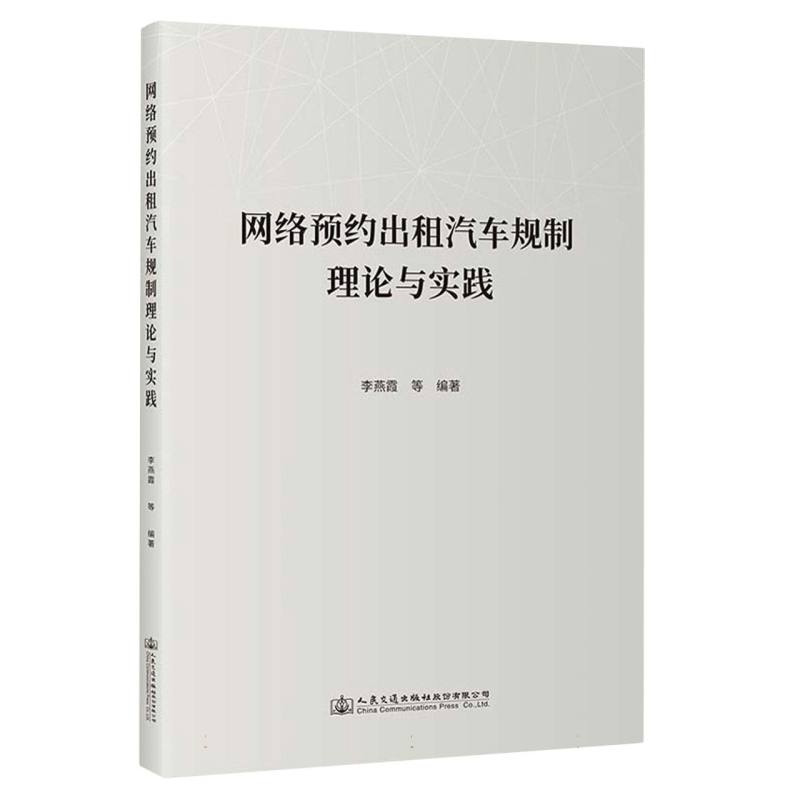 网络预约出租汽车规制理论与实践