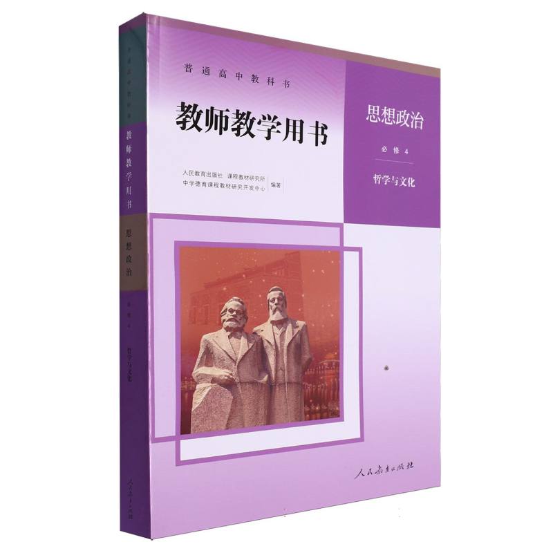 思想政治教师教学用书（必修4哲学与文化）（网络下载版）/普通高中教科书