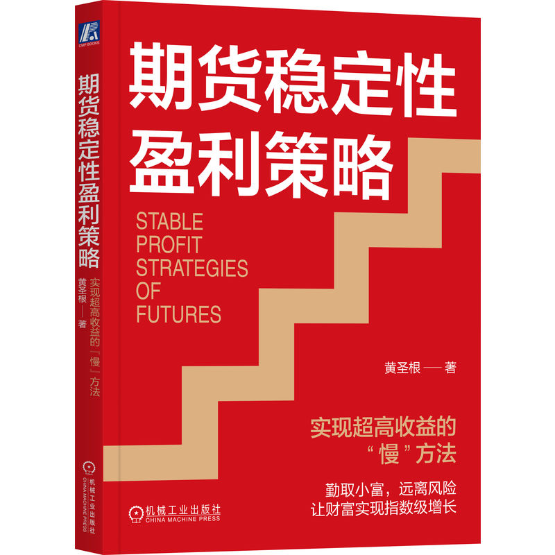 期货稳定性盈利策略：实现超高收益的“慢”方法