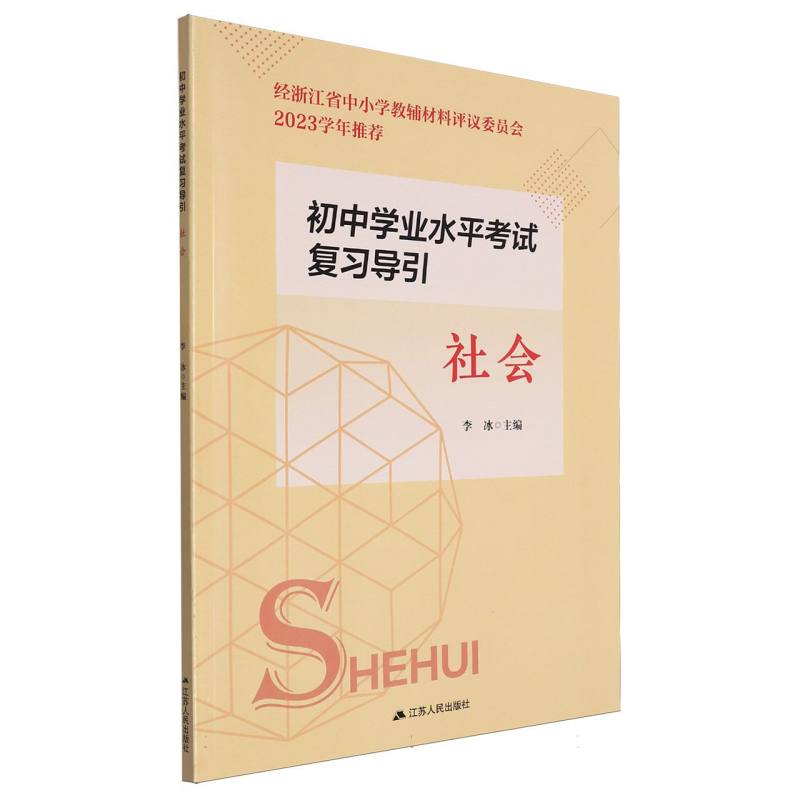 社会/初中学业水平考试复习导引
