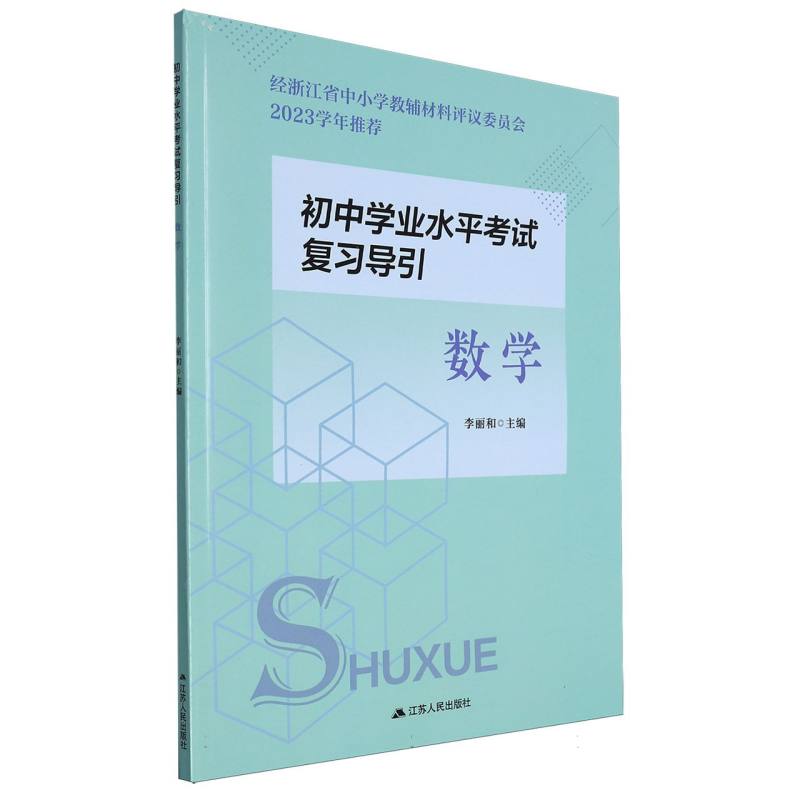 数学/初中学业水平考试复习导引
