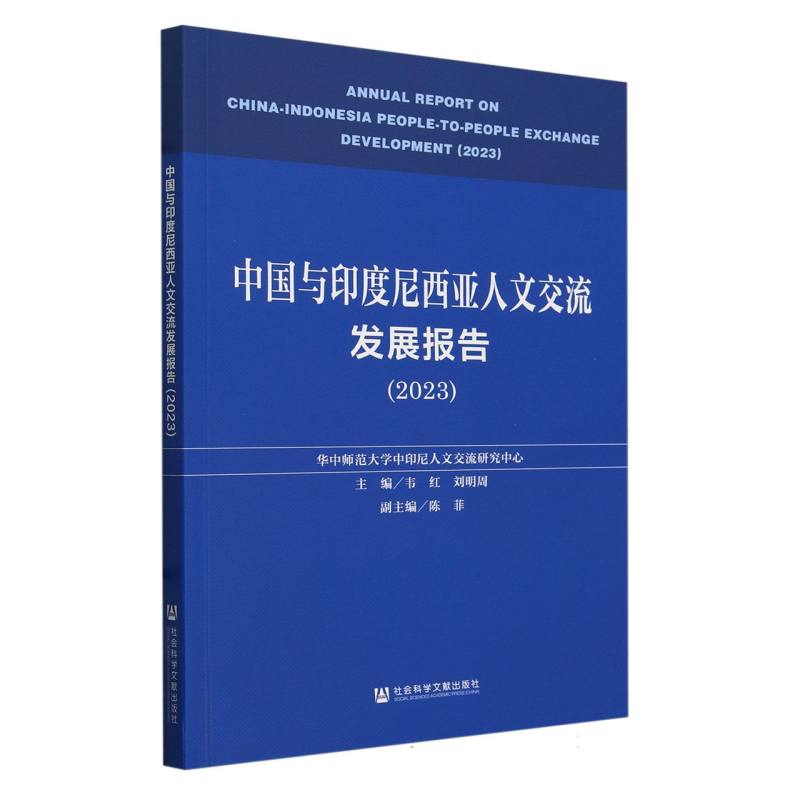 中国与印度尼西亚人文交流发展报告（2023）