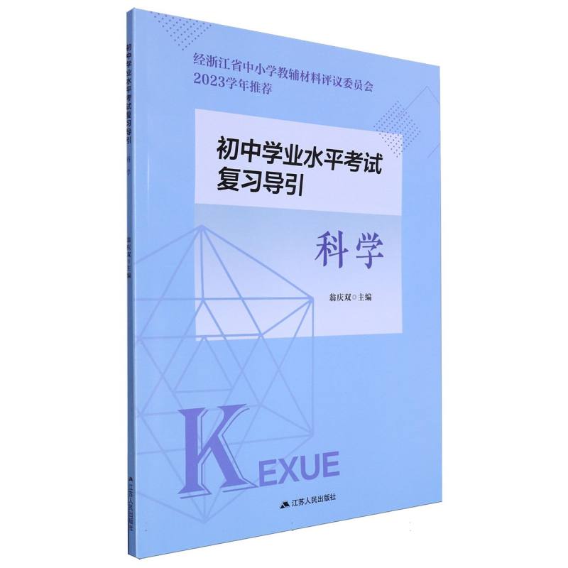 科学/初中学业水平考试复习导引