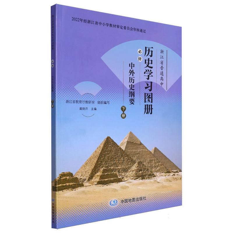 历史学习图册（必修中外历史纲要下）/浙江省普通高中