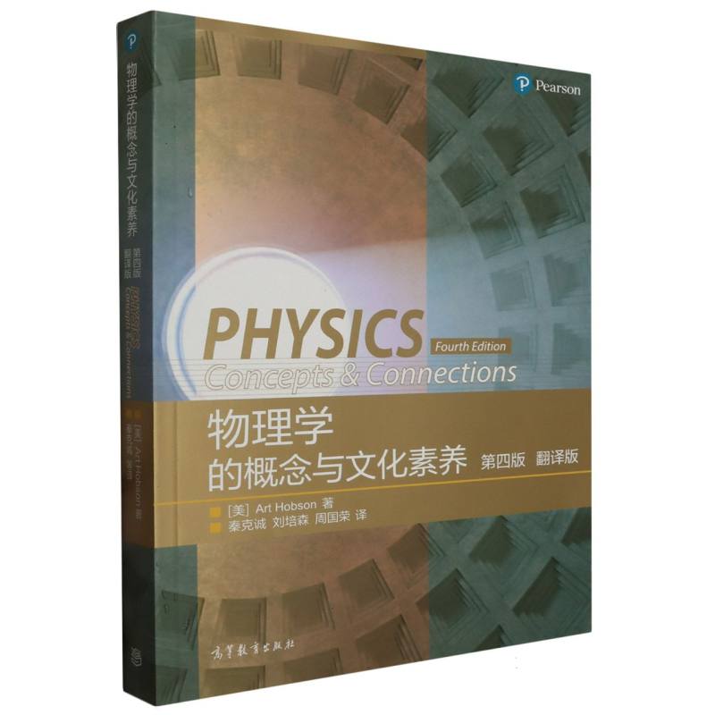 物理学的概念与文化素养（第4版翻译版）